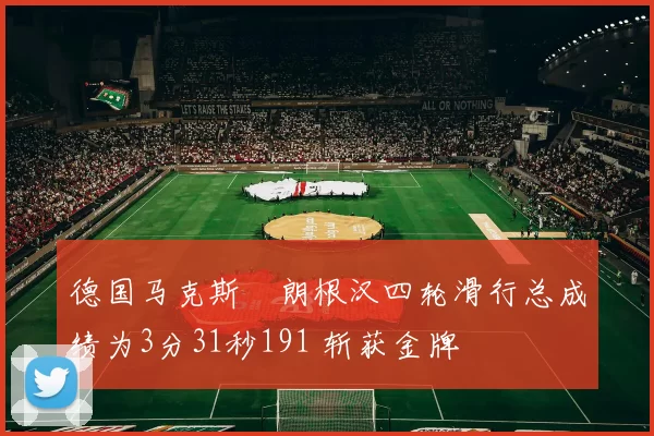 德国马克斯・朗根汉四轮滑行总成绩为3分31秒191 斩获金牌