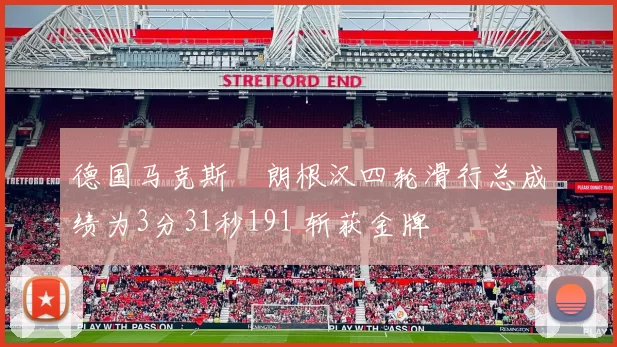 德国马克斯・朗根汉四轮滑行总成绩为3分31秒191 斩获金牌