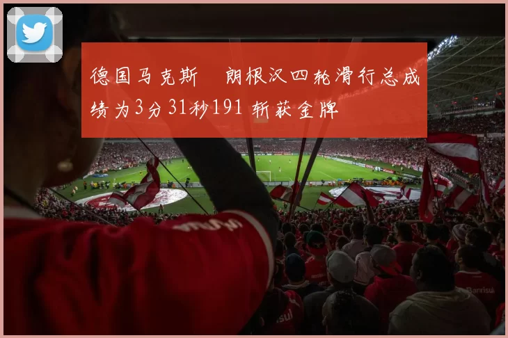 德国马克斯・朗根汉四轮滑行总成绩为3分31秒191 斩获金牌