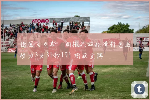 德国马克斯・朗根汉四轮滑行总成绩为3分31秒191 斩获金牌