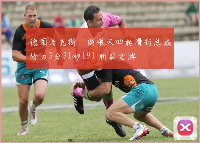 德国马克斯・朗根汉四轮滑行总成绩为3分31秒191 斩获金牌