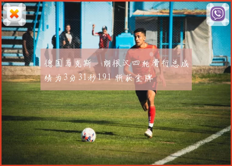 德国马克斯・朗根汉四轮滑行总成绩为3分31秒191 斩获金牌