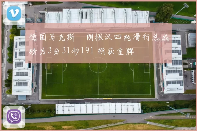 德国马克斯・朗根汉四轮滑行总成绩为3分31秒191 斩获金牌