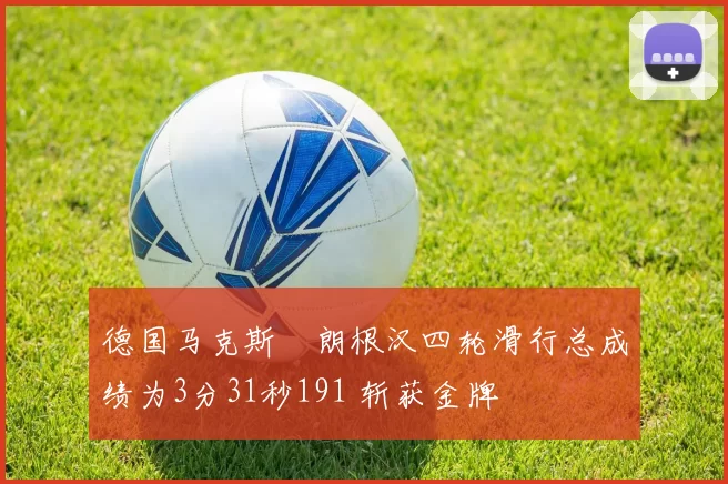 德国马克斯・朗根汉四轮滑行总成绩为3分31秒191 斩获金牌