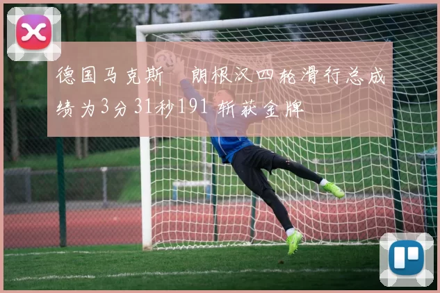 德国马克斯・朗根汉四轮滑行总成绩为3分31秒191 斩获金牌
