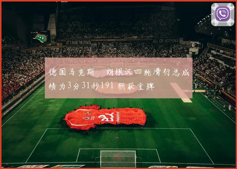 德国马克斯・朗根汉四轮滑行总成绩为3分31秒191 斩获金牌