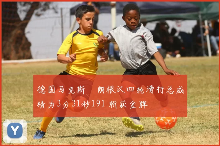 德国马克斯・朗根汉四轮滑行总成绩为3分31秒191 斩获金牌