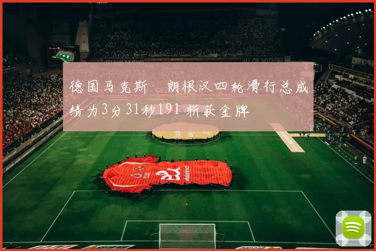 德国马克斯・朗根汉四轮滑行总成绩为3分31秒191 斩获金牌