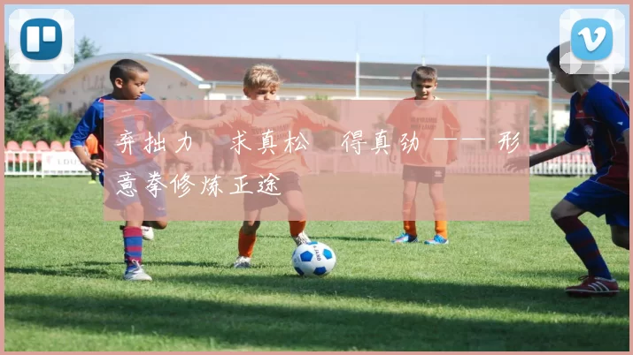 弃拙力・求真松・得真劲 —— 形意拳修炼正途