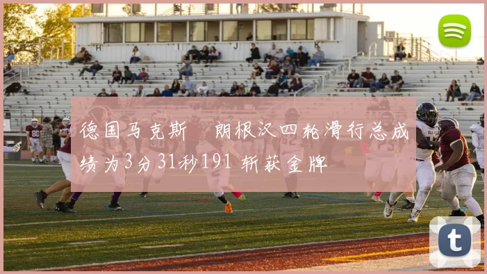 德国马克斯・朗根汉四轮滑行总成绩为3分31秒191 斩获金牌