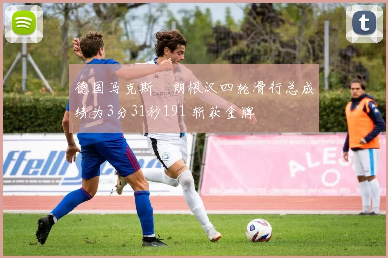 德国马克斯・朗根汉四轮滑行总成绩为3分31秒191 斩获金牌