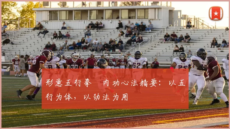 形意五行拳・内功心法精要：以五行为体，以劲法为用