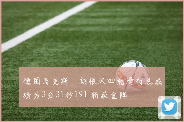 德国马克斯・朗根汉四轮滑行总成绩为3分31秒191 斩获金牌