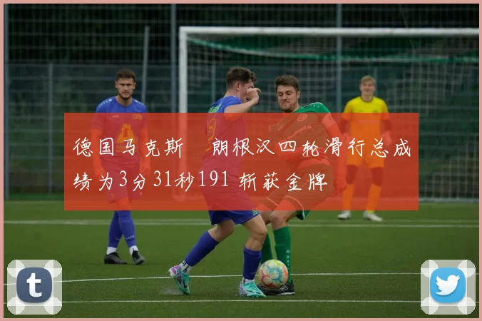 德国马克斯・朗根汉四轮滑行总成绩为3分31秒191 斩获金牌