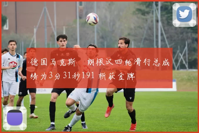 德国马克斯・朗根汉四轮滑行总成绩为3分31秒191 斩获金牌