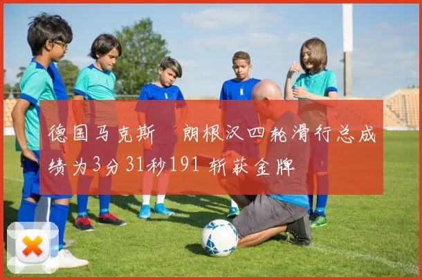 德国马克斯・朗根汉四轮滑行总成绩为3分31秒191 斩获金牌