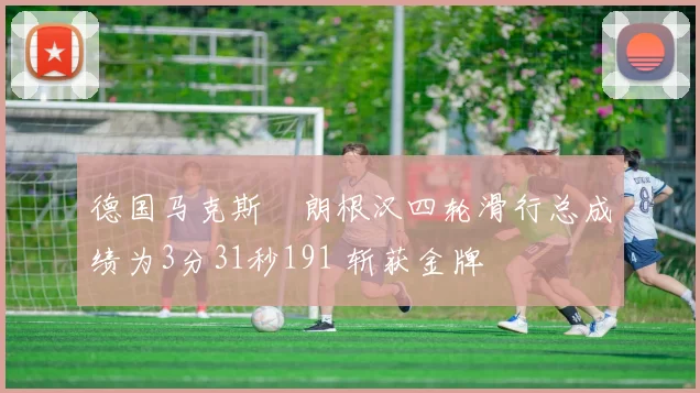 德国马克斯・朗根汉四轮滑行总成绩为3分31秒191 斩获金牌