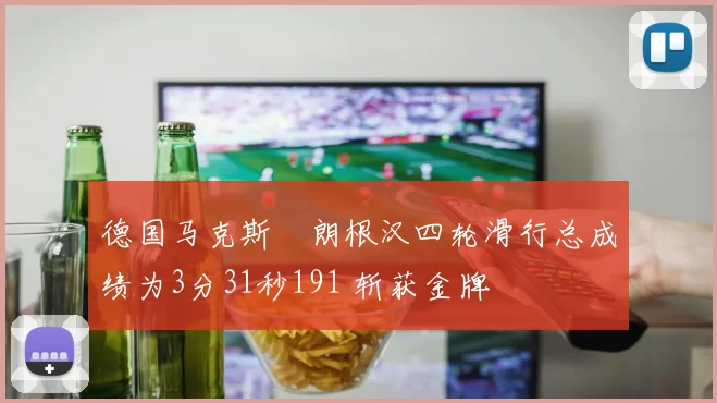 德国马克斯・朗根汉四轮滑行总成绩为3分31秒191 斩获金牌
