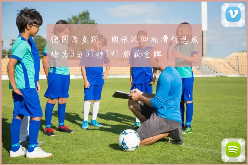 德国马克斯・朗根汉四轮滑行总成绩为3分31秒191 斩获金牌