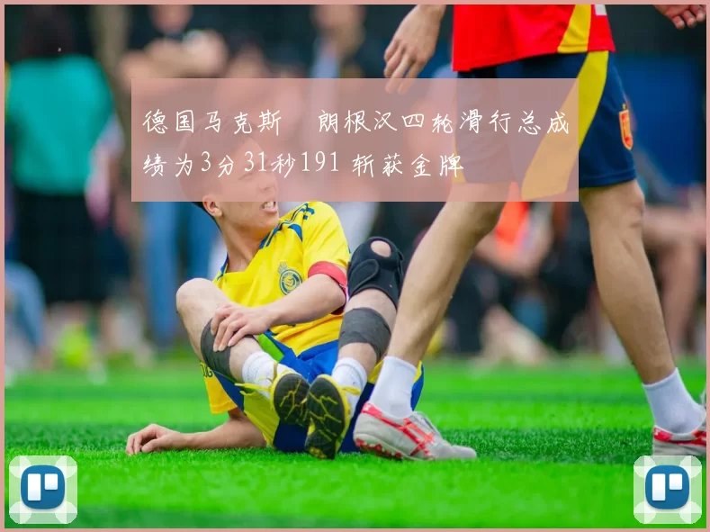 德国马克斯・朗根汉四轮滑行总成绩为3分31秒191 斩获金牌