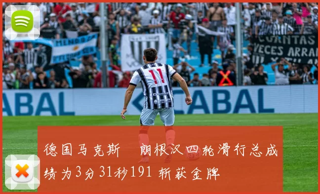 德国马克斯・朗根汉四轮滑行总成绩为3分31秒191 斩获金牌