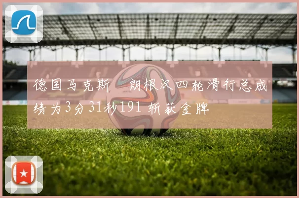 德国马克斯・朗根汉四轮滑行总成绩为3分31秒191 斩获金牌