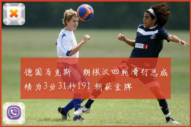 德国马克斯・朗根汉四轮滑行总成绩为3分31秒191 斩获金牌