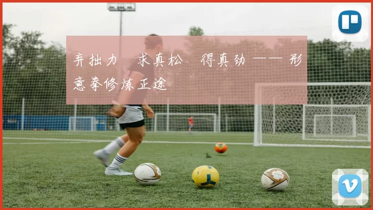 弃拙力・求真松・得真劲 —— 形意拳修炼正途