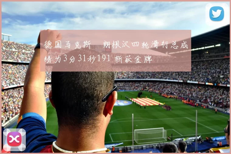 德国马克斯・朗根汉四轮滑行总成绩为3分31秒191 斩获金牌