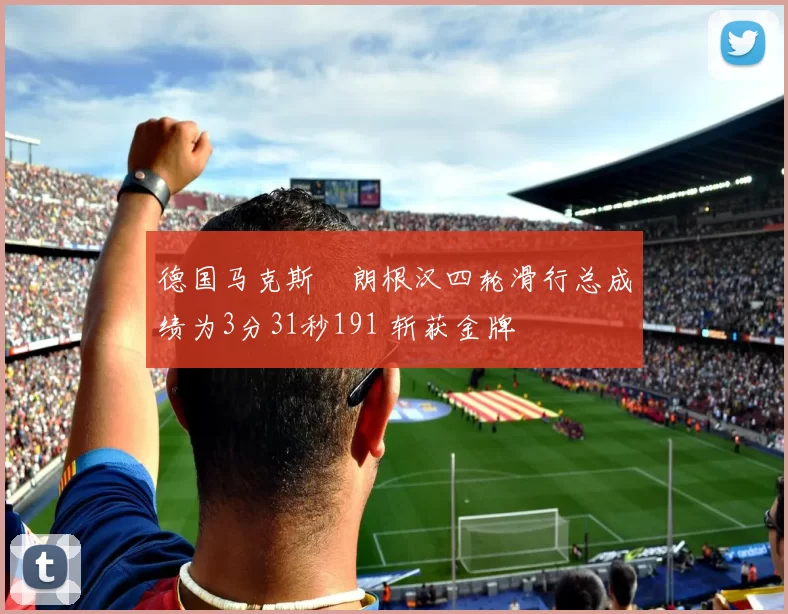 德国马克斯・朗根汉四轮滑行总成绩为3分31秒191 斩获金牌