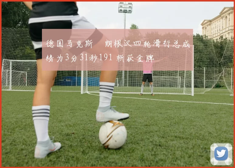 德国马克斯・朗根汉四轮滑行总成绩为3分31秒191 斩获金牌