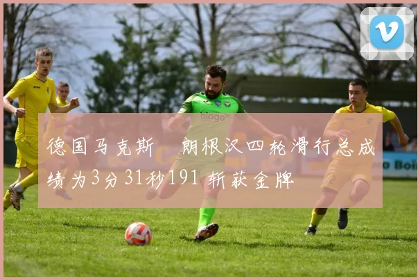 德国马克斯・朗根汉四轮滑行总成绩为3分31秒191 斩获金牌