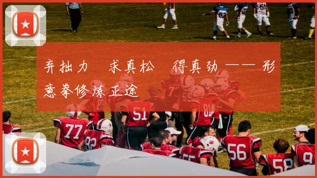 弃拙力・求真松・得真劲 —— 形意拳修炼正途