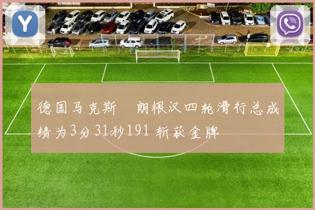 德国马克斯・朗根汉四轮滑行总成绩为3分31秒191 斩获金牌