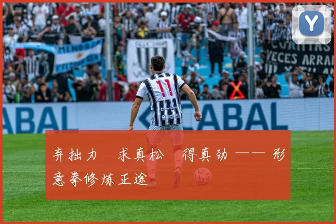 弃拙力・求真松・得真劲 —— 形意拳修炼正途