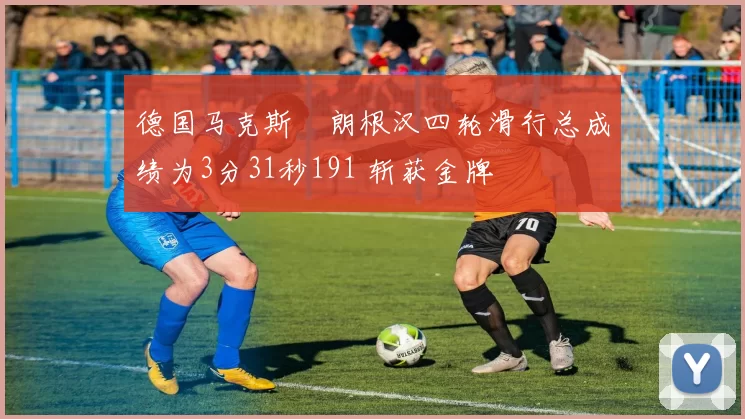 德国马克斯・朗根汉四轮滑行总成绩为3分31秒191 斩获金牌