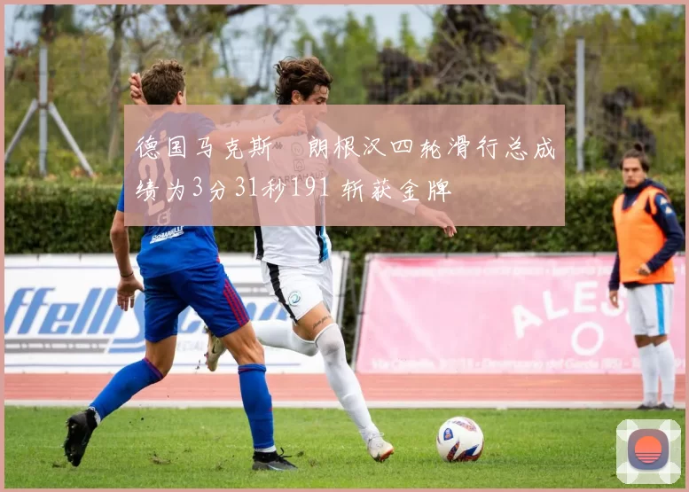 德国马克斯・朗根汉四轮滑行总成绩为3分31秒191 斩获金牌