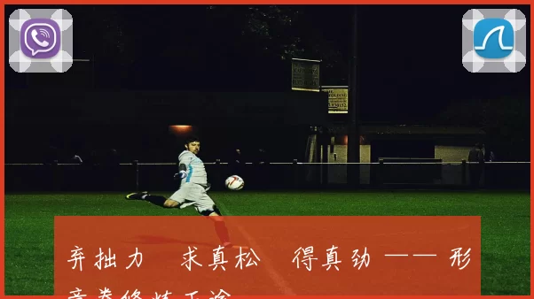 弃拙力・求真松・得真劲 —— 形意拳修炼正途