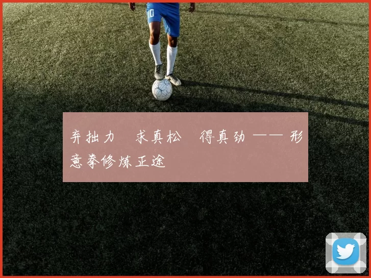 弃拙力・求真松・得真劲 —— 形意拳修炼正途