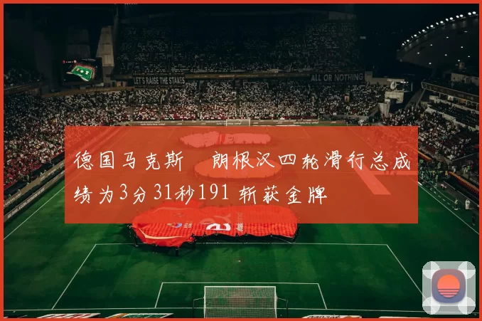 德国马克斯・朗根汉四轮滑行总成绩为3分31秒191 斩获金牌