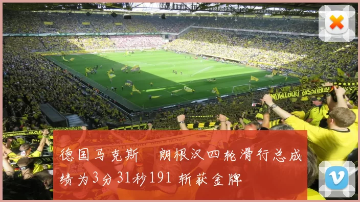 德国马克斯・朗根汉四轮滑行总成绩为3分31秒191 斩获金牌