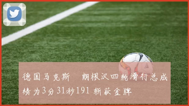 德国马克斯・朗根汉四轮滑行总成绩为3分31秒191 斩获金牌