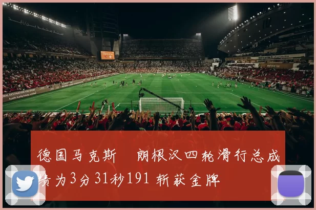 德国马克斯・朗根汉四轮滑行总成绩为3分31秒191 斩获金牌