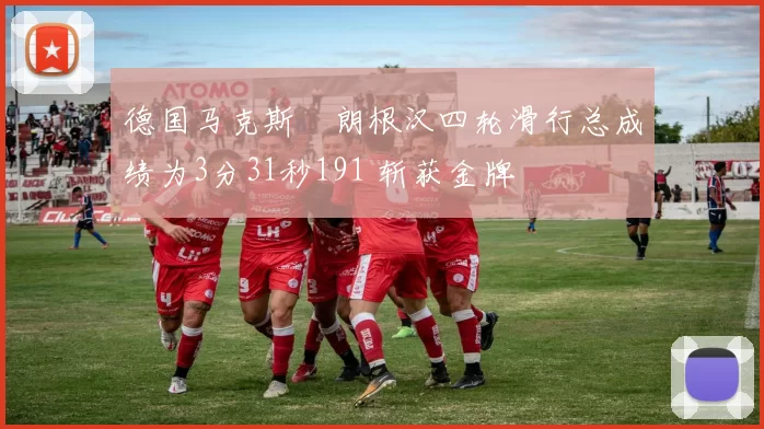 德国马克斯・朗根汉四轮滑行总成绩为3分31秒191 斩获金牌