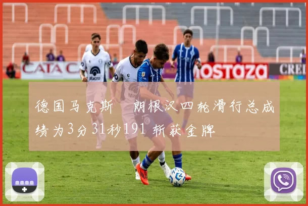 德国马克斯・朗根汉四轮滑行总成绩为3分31秒191 斩获金牌