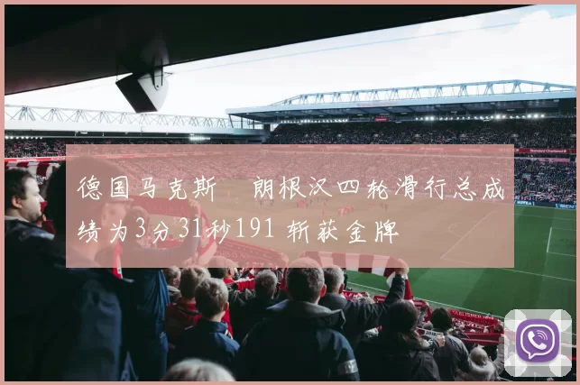 德国马克斯・朗根汉四轮滑行总成绩为3分31秒191 斩获金牌