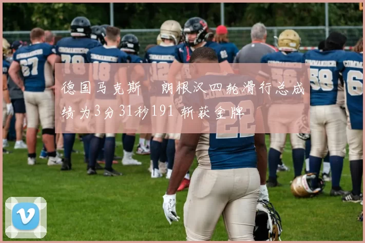 德国马克斯・朗根汉四轮滑行总成绩为3分31秒191 斩获金牌