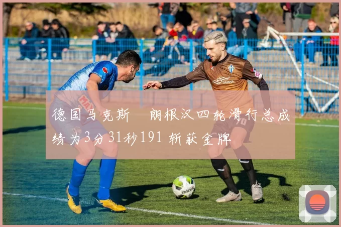 德国马克斯・朗根汉四轮滑行总成绩为3分31秒191 斩获金牌