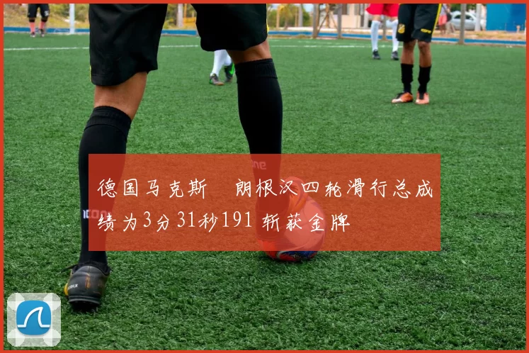 德国马克斯・朗根汉四轮滑行总成绩为3分31秒191 斩获金牌