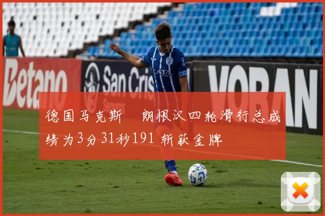 德国马克斯・朗根汉四轮滑行总成绩为3分31秒191 斩获金牌